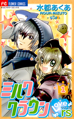 ミルククラウン・Lovers(ラヴァーズ) 1巻
