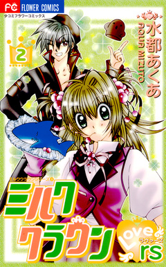 ミルククラウン・Lovers(ラヴァーズ) 2巻
