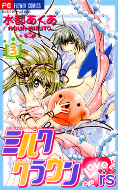 ミルククラウン・Lovers(ラヴァーズ) 3巻