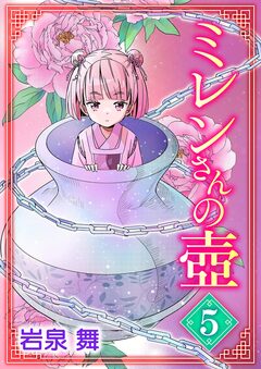 ミレンさんの壷 5巻