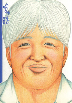 みんな生きてる 1巻
