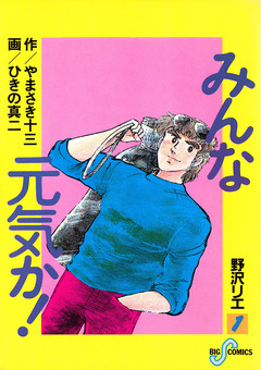 みんな元気か! 1巻