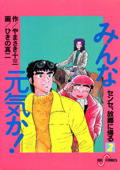 みんな元気か! 2巻