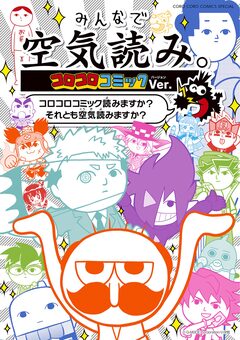 みんなで空気読み。コロコロコミックVer. 1巻