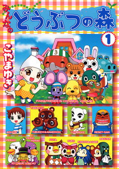 みんなのどうぶつの森 1巻