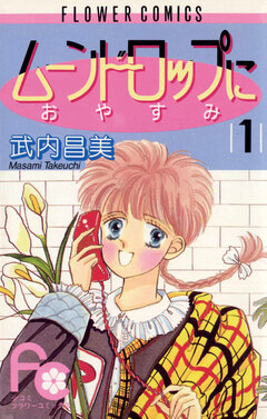 ムーンドロップにおやすみ 1巻