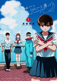 ムーンリバーを渡って 1巻