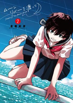 ムーンリバーを渡って 2巻