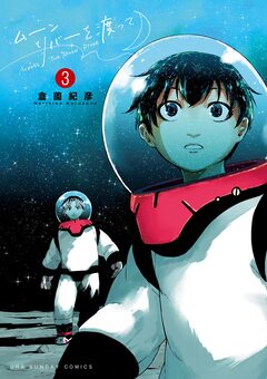 ムーンリバーを渡って 3巻