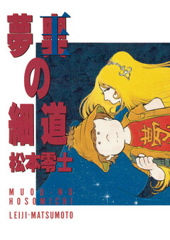 夢奥(むおう)の細道 1巻