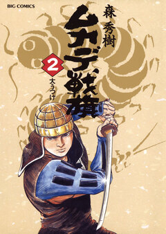 ムカデ戦旗 2巻