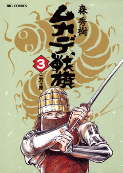 ムカデ戦旗 3巻