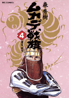 ムカデ戦旗 4巻