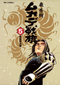 ムカデ戦旗 5巻