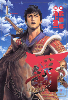 覇―LORD― 1巻