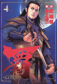 覇―LORD― 4巻