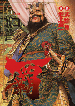 覇―LORD― 6巻