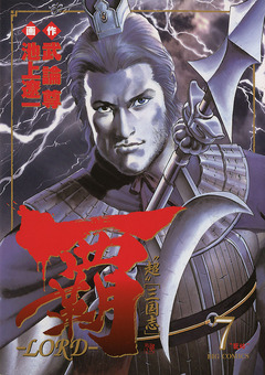 覇―LORD― 7巻