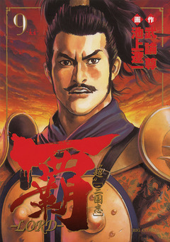 覇―LORD― 9巻