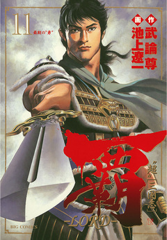 覇―LORD― 11巻