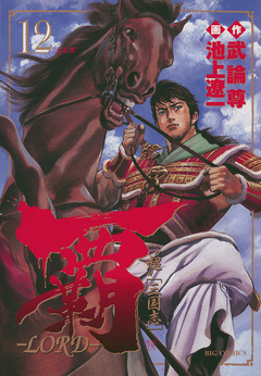 覇―LORD― 12巻