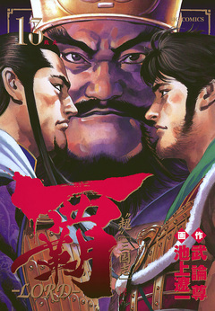 覇―LORD― 13巻