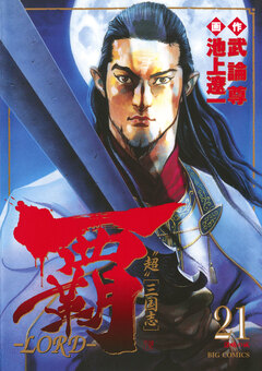 覇―LORD― 21巻