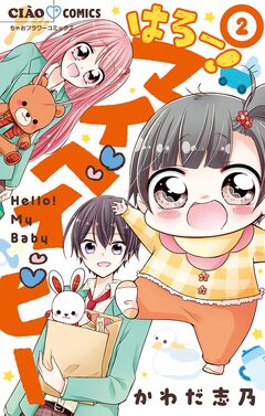 はろー! マイベイビー 2巻