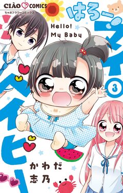 はろー! マイベイビー 3巻