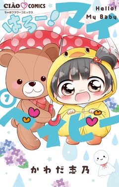 はろー! マイベイビー 7巻