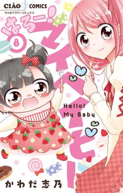 はろー! マイベイビー 8巻