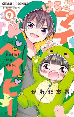 はろー! マイベイビー 9巻