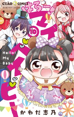 はろー! マイベイビー 10巻