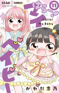 はろー! マイベイビー 11巻