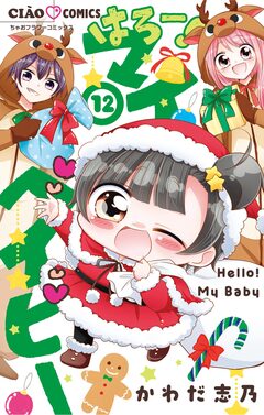 はろー! マイベイビー 12巻