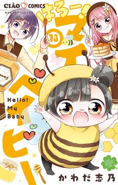 はろー! マイベイビー 13巻