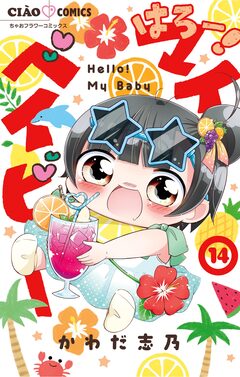 はろー! マイベイビー 14巻