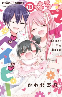 はろー! マイベイビー 15巻