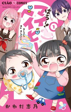 はろー!マイベイビーS 1巻