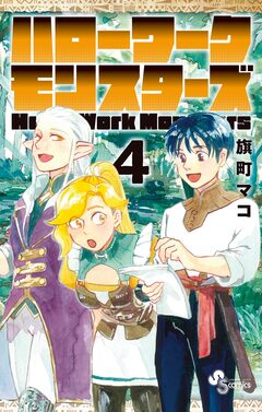 ハローワークモンスターズ 4巻
