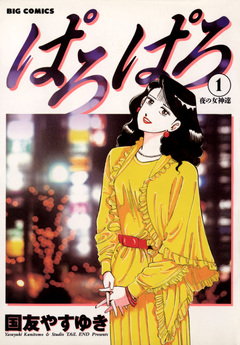ぱろぱろ 1巻