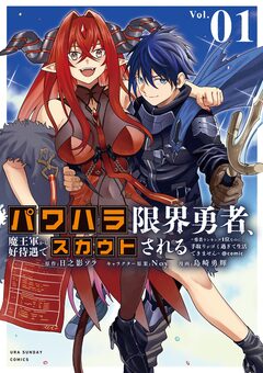 パワハラ限界勇者、魔王軍から好待遇でスカウトされる～勇者ランキング1位なのに手取りがゴミ過ぎて生活できません～@comic 1巻