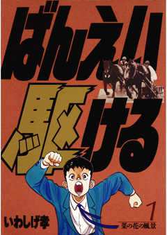 ばんえい駆ける 1巻