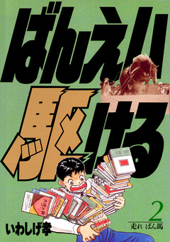 ばんえい駆ける 2巻