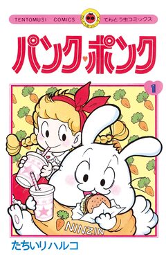 パンク・ポンク 1巻