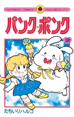 パンク・ポンク 2巻