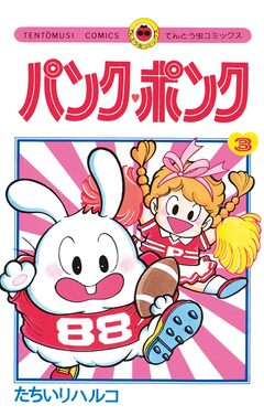 パンク・ポンク 3巻