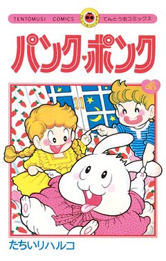 パンク・ポンク 4巻