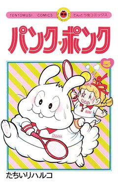 パンク・ポンク 5巻