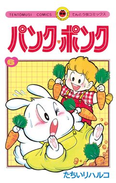 パンク・ポンク 6巻